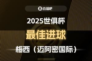 ⚽2025世俱杯票选最佳进球：梅西制胜任意球，成功当选！
